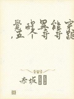 觉醒异能穿末世,五个哥哥跪地痛哭完结篇