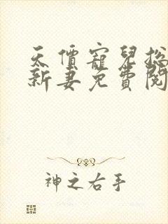 天价宠儿总裁的新妻免费阅读全文