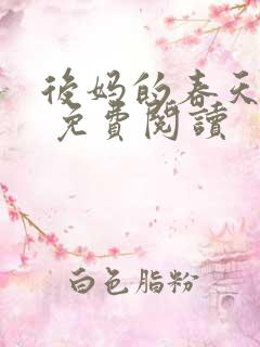 后妈的春天小说 免费阅读