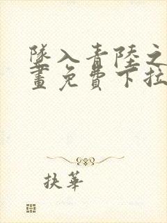 坠入青陆之渊漫画免费下拉式漫画