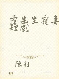 霍先生宠妻无度短剧