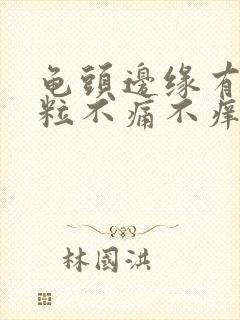 龟头边缘有小颗粒不痛不痒