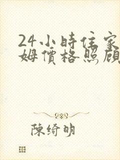 24小时住家保姆价格照顾老人