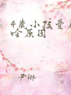 4岁小孩爱尿床啥原因