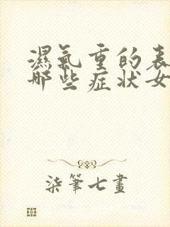 湿气重的表现有哪些症状女性