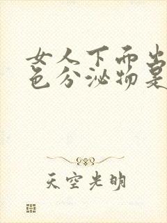 女人下面出现黑色分泌物是怎么回事