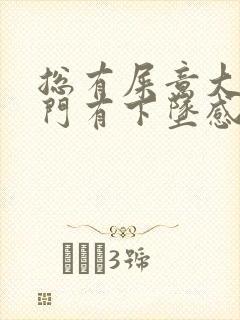 总有屎意大便肛门有下坠感怎么回事