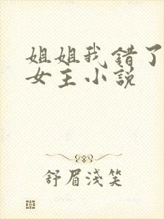 姐姐我错了,双女主小说