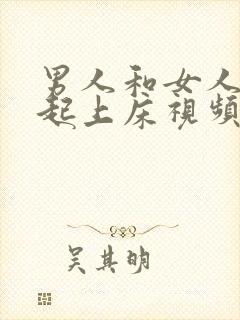 男人和女人在一起上床视频