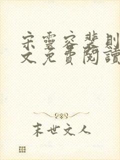 宋灵容裴则礼全文免费阅读最新章节