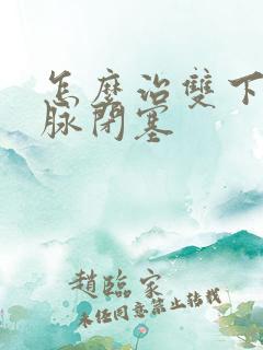 怎么治双下肢动脉闭塞