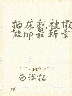 拍床戏被假戏真做np最新章节