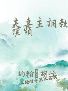 夫妻主调教男奴视频