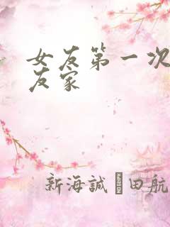 女友第一次去男友家