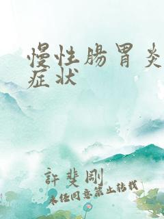 慢性肠胃炎有啥症状