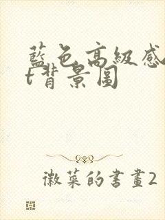 蓝色高级感ppt背景图