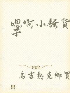 嗯啊小骚货大奶子