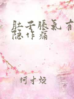 肚子胀气有点隐隐作痛