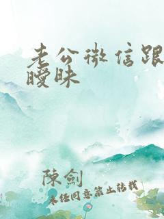 老公微信跟别人暧昧