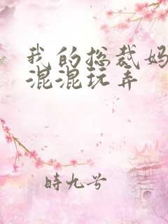 我的总裁妈妈被混混玩弄