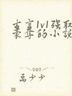 古言1v1强取豪夺的小说