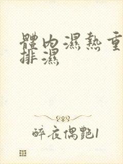 体内湿热重怎么排湿