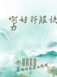 啊好舒服快点用力