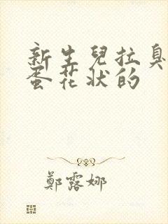 新生儿拉臭臭是蛋花状的