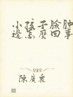 小孩子脸肿了一边怎么回事