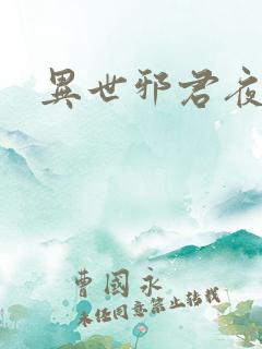 异世邪君夜风版