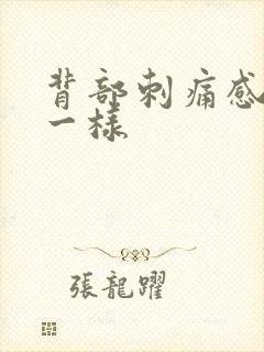 背部刺痛感针扎一样