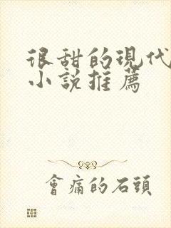 很甜的现代言情小说推荐