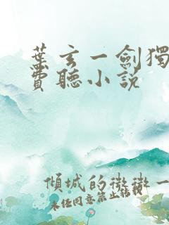 叶玄一剑独尊免费听小说