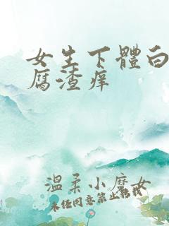 女生下体白色豆腐渣痒