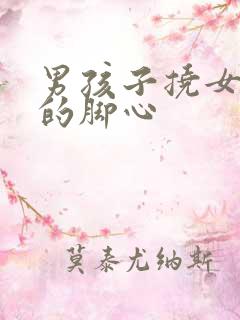 男孩子挠女孩子的脚心