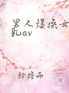 男人爆操女人舔乳av