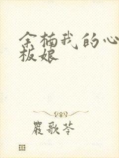 余楠我的心动老板娘