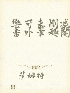 乐可未删减全文番外笔趣阁