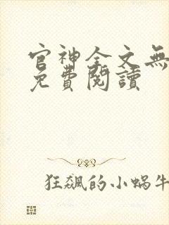 官神全文无弹窗免费阅读