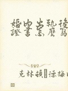 婚内出轨后的保证书怎么写