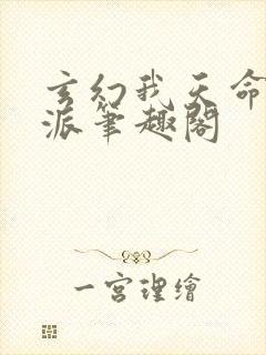 玄幻我天命大反派笔趣阁