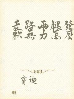 走路两腿发酸发软无力怎么回事