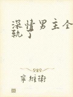 深情男主全都出轨了