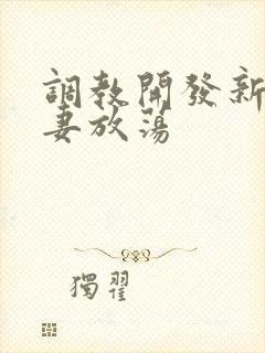 调教开发新婚娇妻放荡