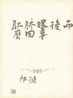 肚脐眼后面疼怎么回事