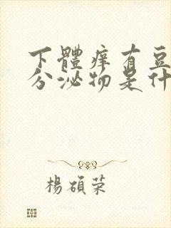 下体痒有豆腐渣分泌物是什么病