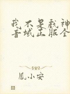 我不是戏神三九音域正版全文下载