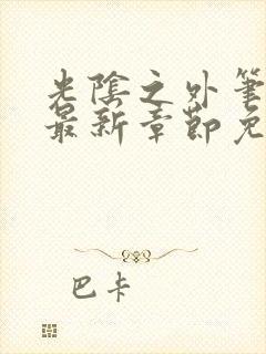 光阴之外笔趣阁最新章节免费阅读