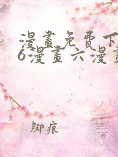 漫画免费下拉式6漫画六漫画