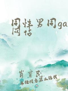 同性男同gay网站